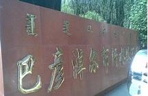 內蒙古巴彥淖爾市污水處理廠